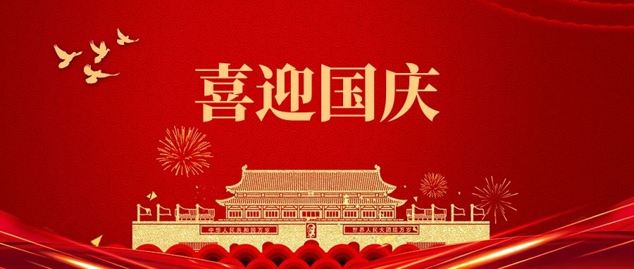湯陰縣山峰塑化有限公司祝福我們偉大的祖國:繁榮昌盛、國泰民安